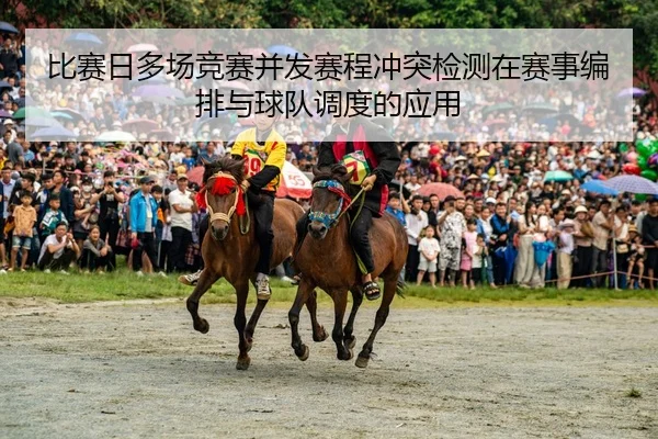 bi-sai-ri-duo-chang-jing-sai-bing-fa-sai-cheng-chong-tu-jian-ce-zai-sai-shi-bian-pai-yu-qiu-dui-diao-du-de-ying-yong-2-579.jpg