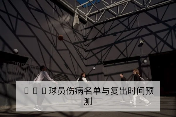 英超球队伤愈球员复出时间线与替补影响评估