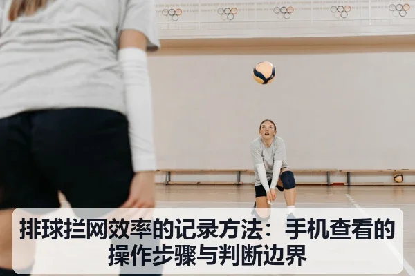 排球拦网效率的记录方法：手机查看的操作步骤与判断边界