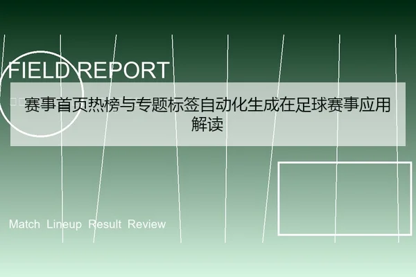 赛事首页热榜与专题标签自动化生成在足球赛事应用解读