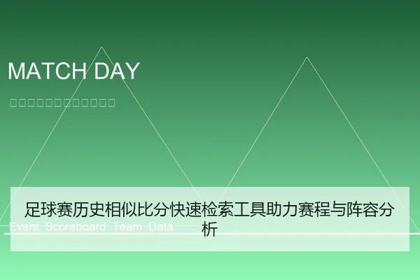 足球赛历史相似比分快速检索工具助力赛程与阵容分析