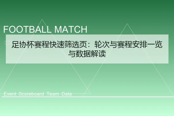 足协杯赛程快速筛选页：轮次与赛程安排一览与数据解读