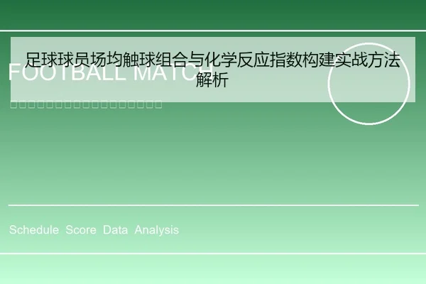 足球球员场均触球组合与化学反应指数构建实战方法解析