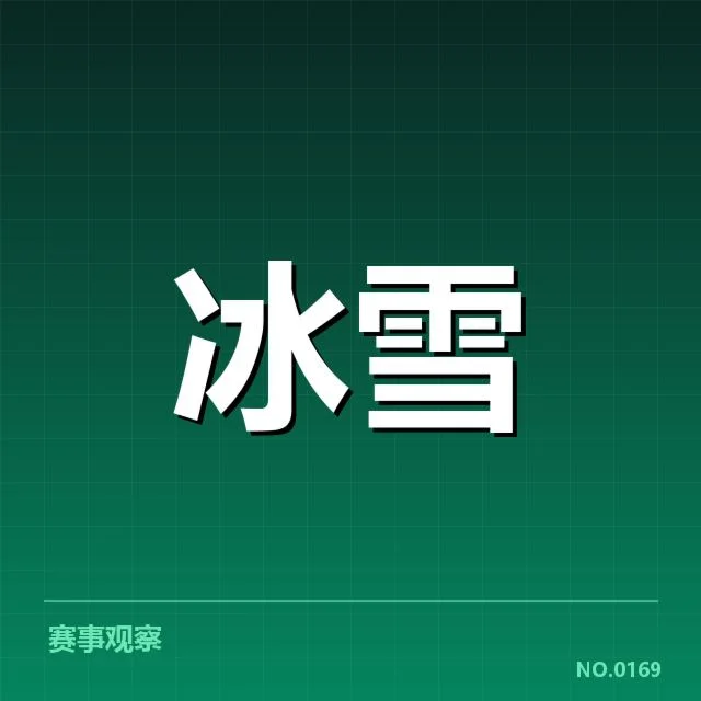 雪上赛事赛道特点：背后轨迹、场地设计引发的多重疑问